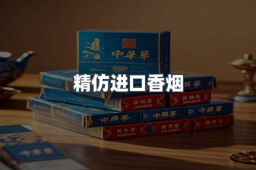 精仿进口香烟